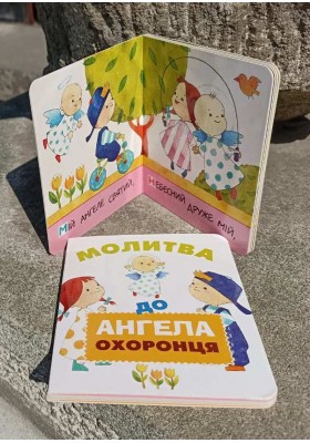 Молитва до Ангела охоронця